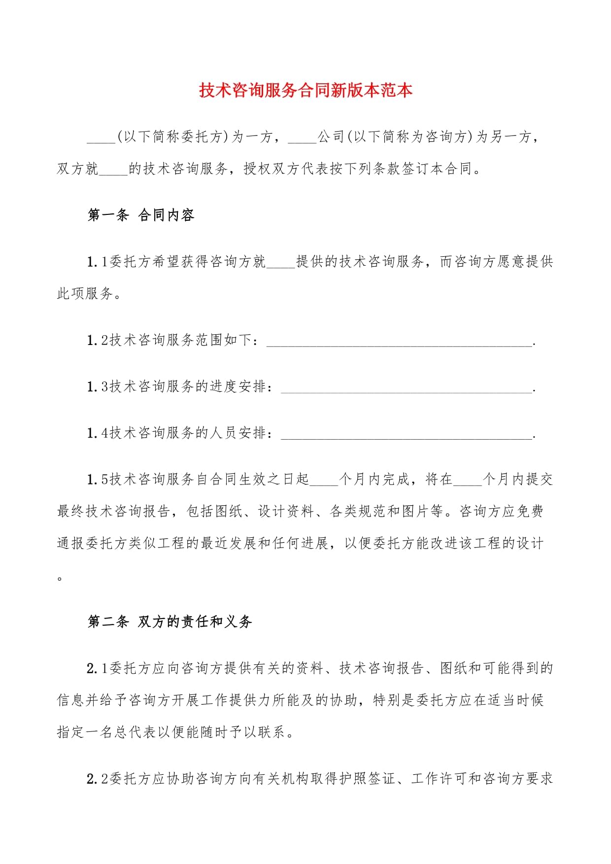 技術咨詢服務合同新版本范本（8篇）——技術交流篇
