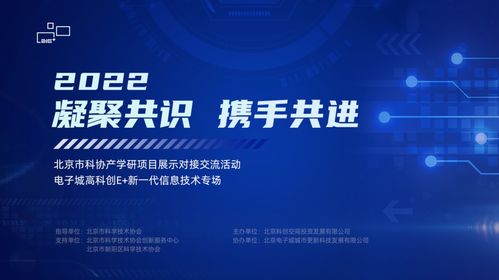 電子城高科創(chuàng)e+ 新一代信息技術(shù)專場(chǎng)成功舉辦，共筑產(chǎn)業(yè)創(chuàng)新高地